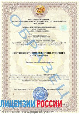 Образец сертификата соответствия аудитора №ST.RU.EXP.00006030-1 Усолье-Сибирское Сертификат ISO 27001